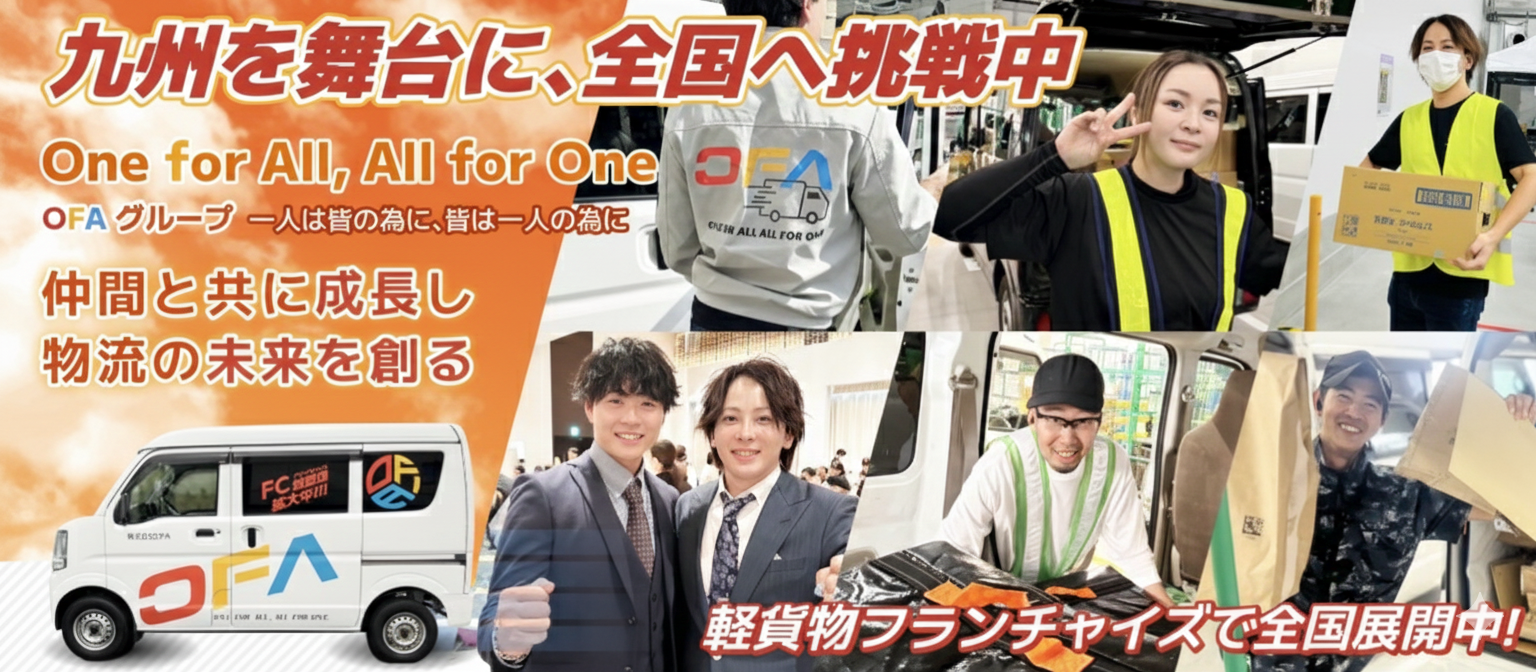 OFAグループ｜九州を舞台に全国へ挑戦中